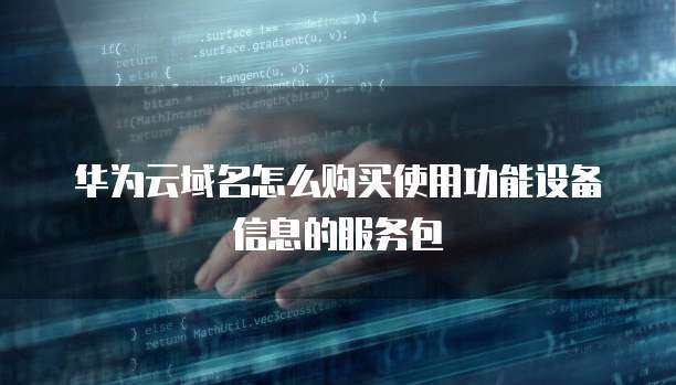 域名购买与个人互联网服务 功能包如何赋能个人网站与设备互联