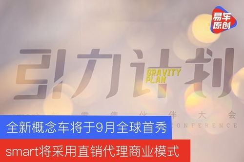 smart在华直销代理模式启动，全新概念车9月全球首秀，聚焦个人互联网服务